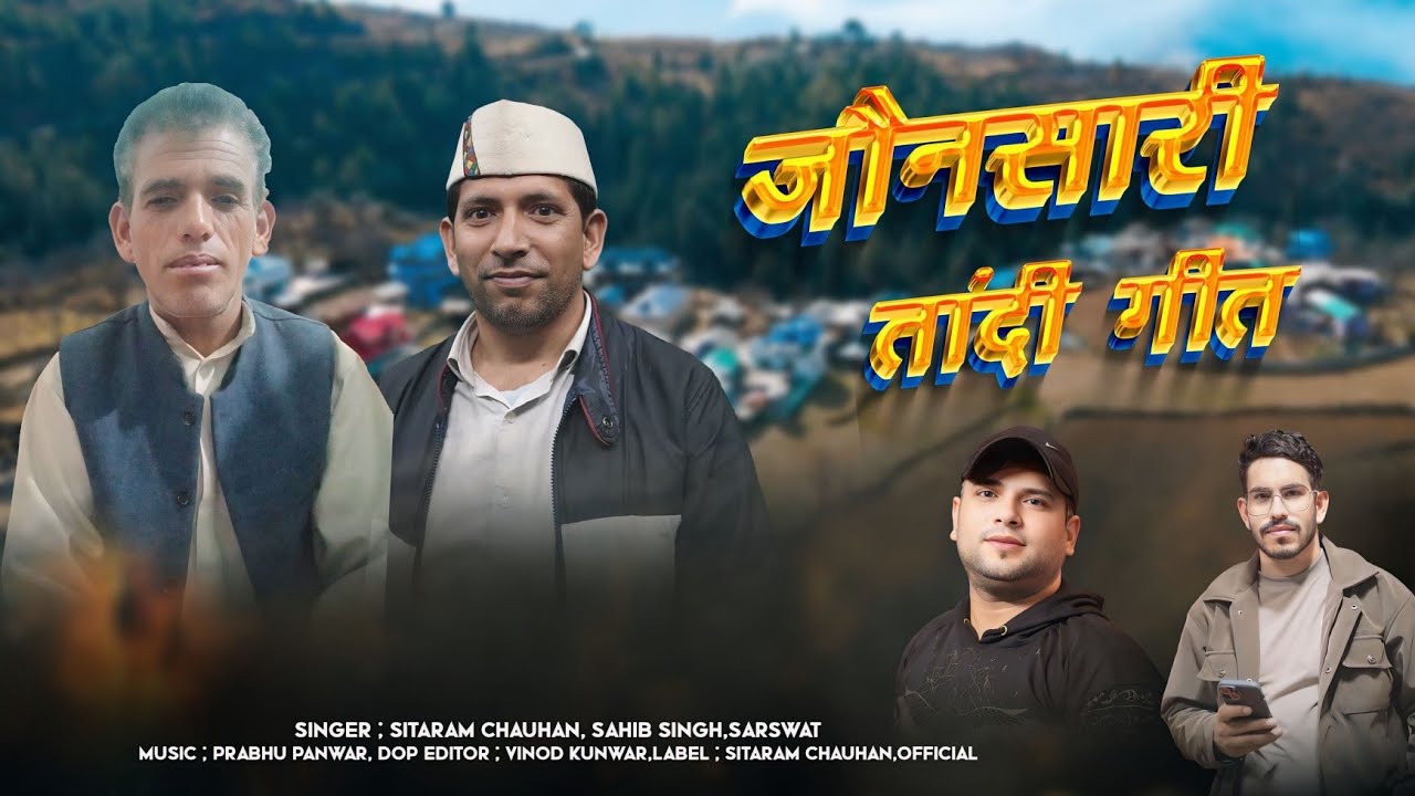 Jaunsari tandi Geet !! जौनसारी तांदी गीत !!  2025 !! Sitaram Chauhan Trineu & Sahib Singh sarswat