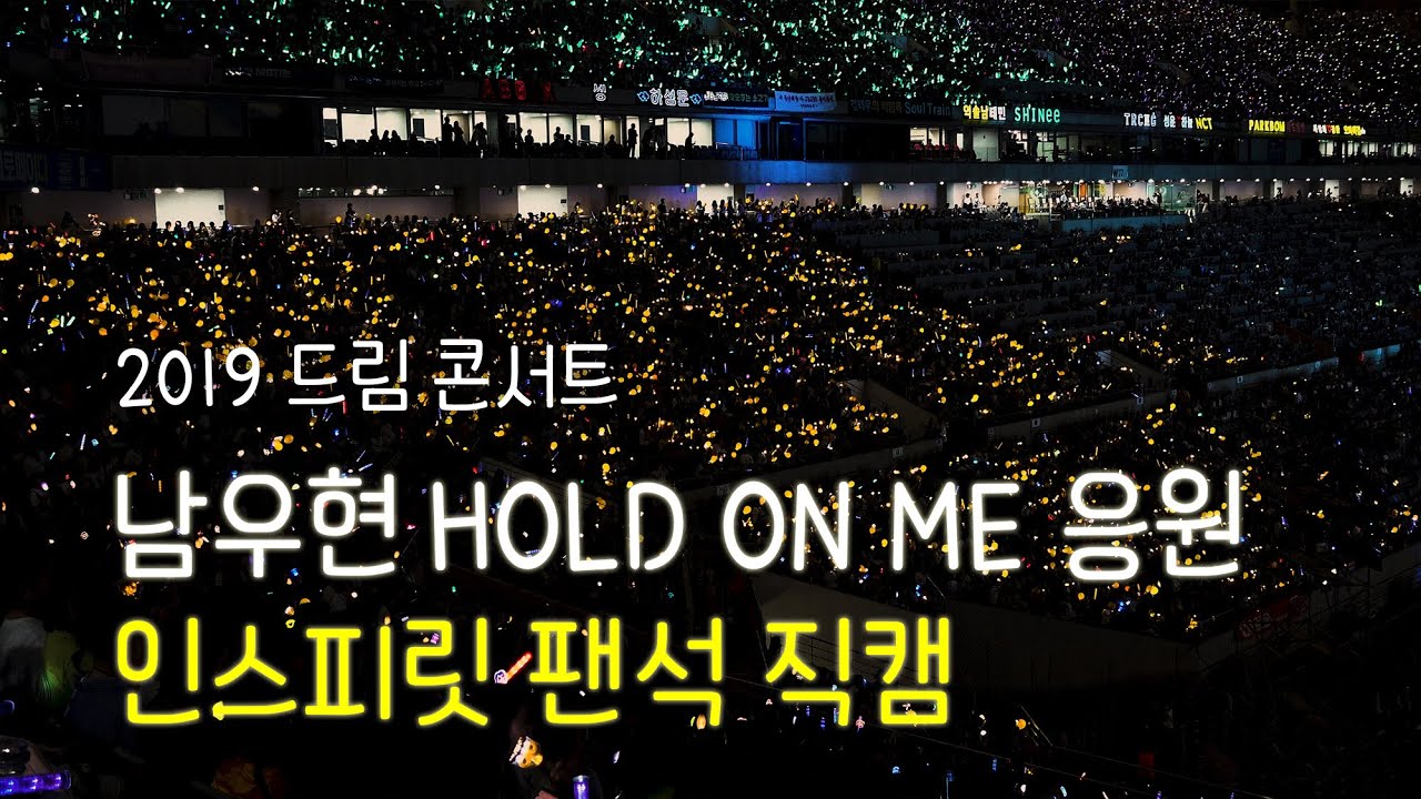 남우현 Hold On Me 인스피릿 팬석 응원 4K [2019 드림콘서트] NamWooHyun Inspirit
