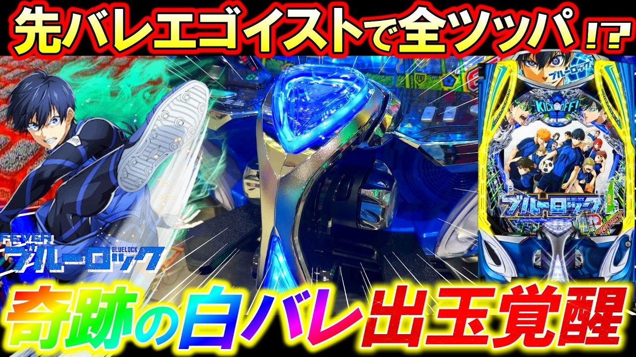 【eFブルーロック】先バレ｢エゴイスト｣縛りで実践したら奇跡の白バレ降臨で出玉覚醒!?【パチンコ実践】【オカパチ】