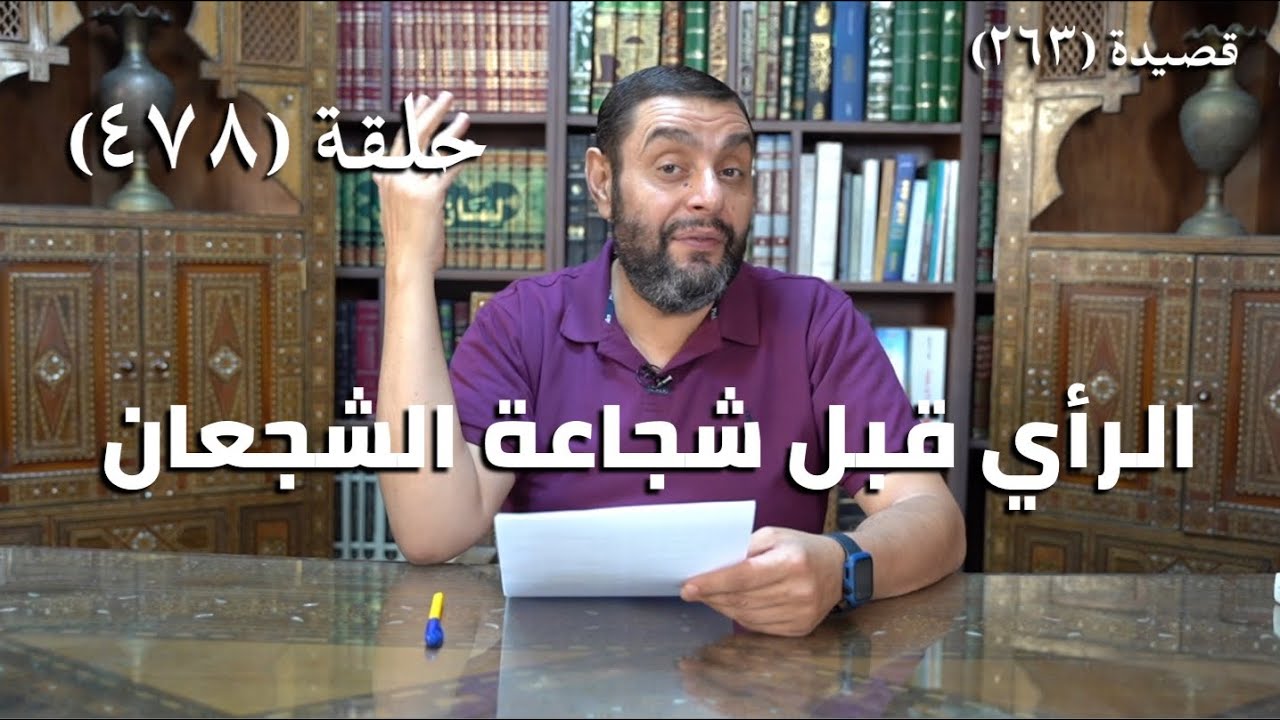 كرسي المتنبي (شرح ديوان المتنبي) - حلقة (478) -  الرَّأْيُ قَبْلَ شَجَاعَةِ الشُّجْعانِ