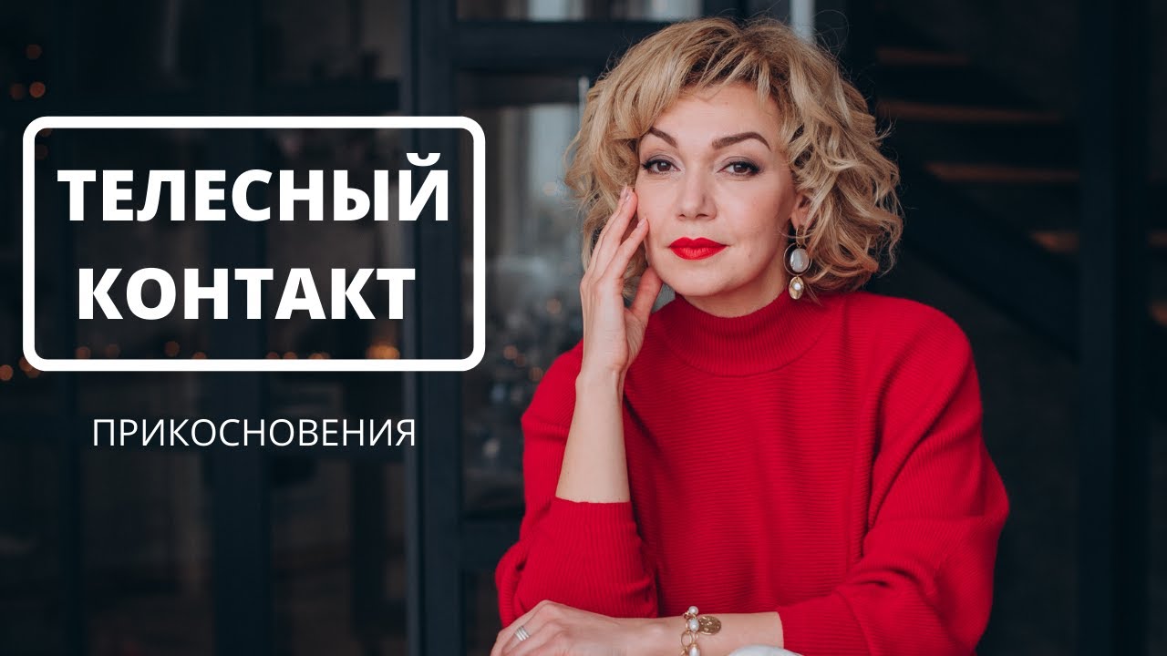 Прикосновения. Телесный контакт в отношениях. Психология. Татьяна Славина