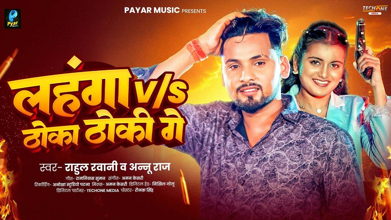 लहंगा V/S ठोका ठोकी गे | #Rahul Rawani & #Annu Raj | Lahanga V/S Thoka Thoki Ge | Maghi Song 2026