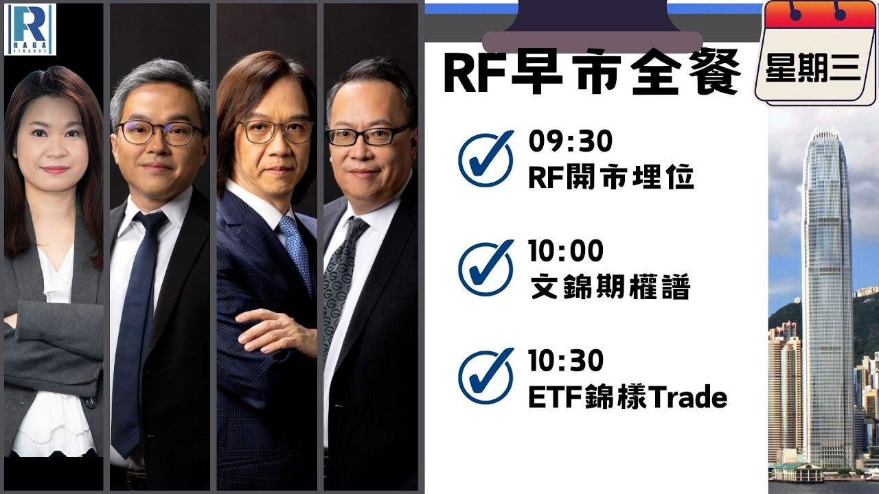 Raga Finance：早晨時段即市財經節目 20260211 - RF早市全餐 - 主持 : 沈振盈 (沈大師)，冼潤棠(棠哥)，文錦輝 (艾德金融投資策略總監)