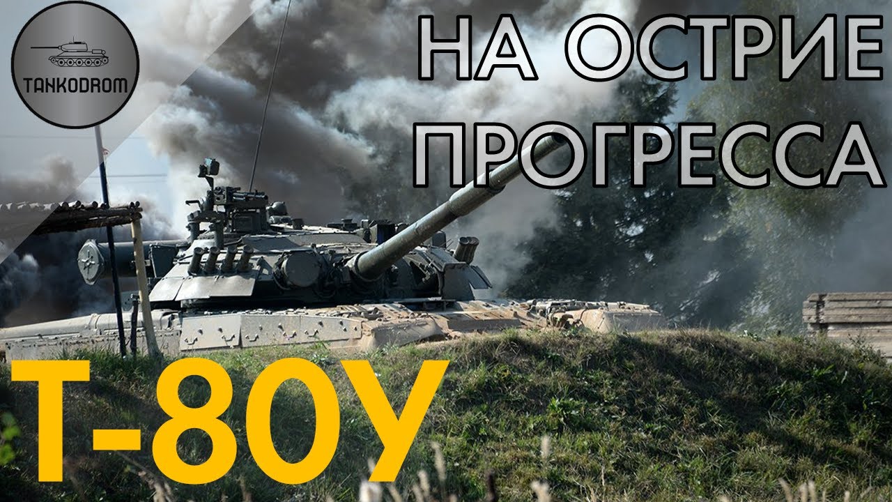 Т-80У. На острие прогресса.