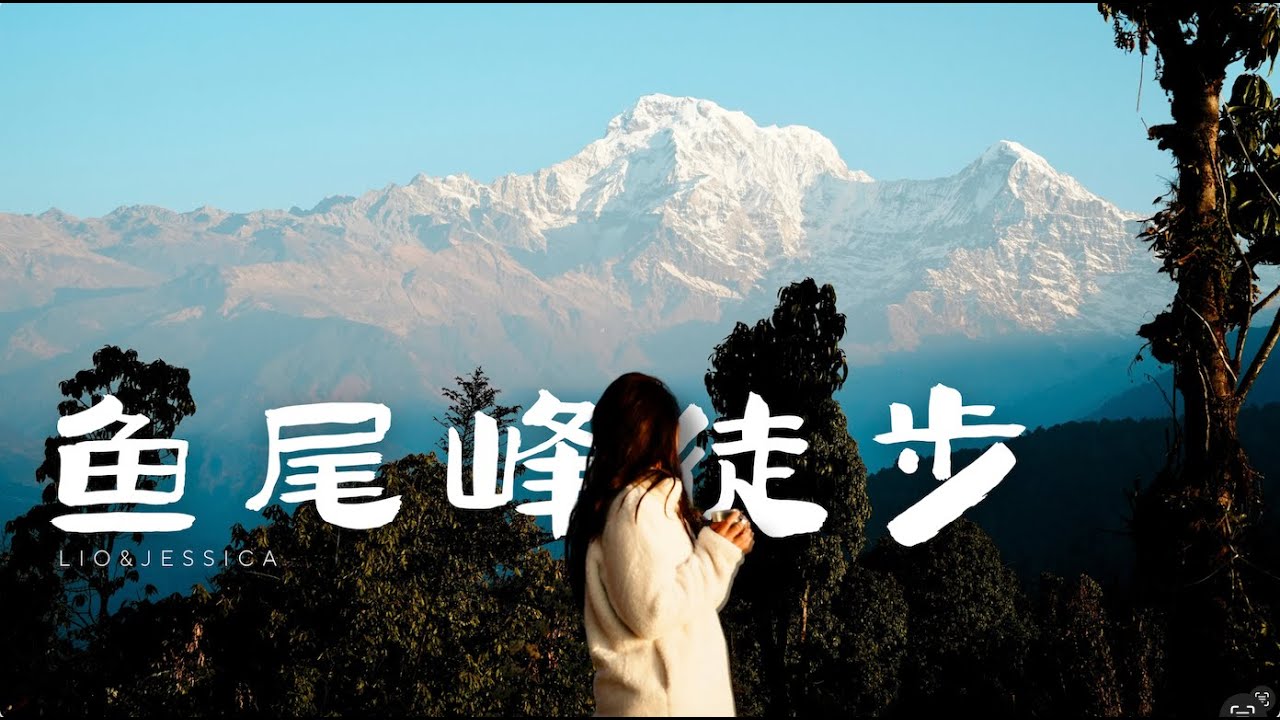 在尼泊尔鱼尾峰的路上过年 两个徒步小白第一次徒步经历资金困境 体力困境 装备困境-鱼尾峰徒步记录