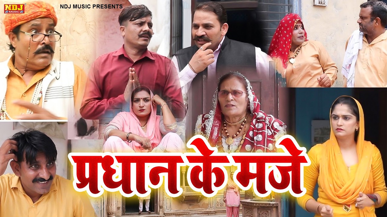 प्रधान के मजे - Madhu Malik Comedy 2026 - NDJ Family Film - Haryanvi Comedy Natak