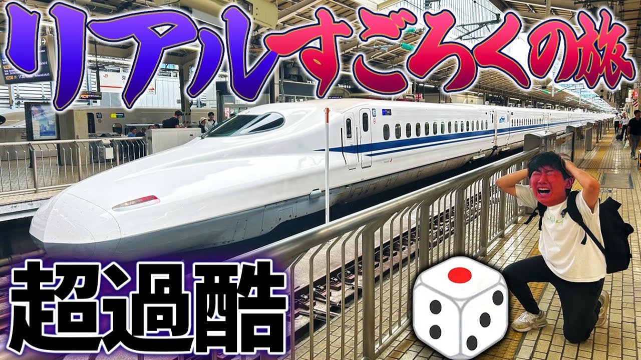 【超過酷】東海道新幹線でリアルすごろくの旅してみた！