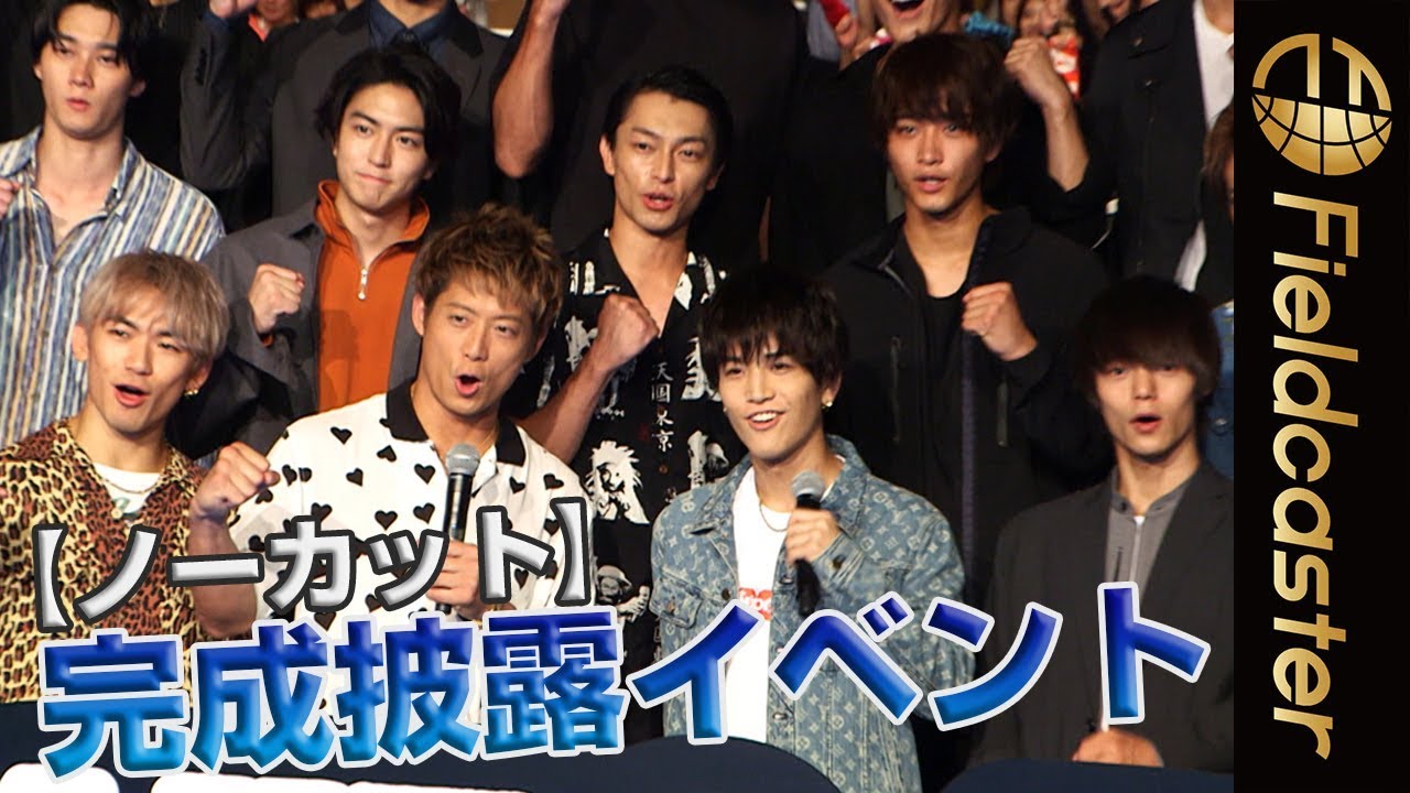 【ノーカット】HiGH&LOW THE MOVIE 2 「END OF SKY」完成披露プレミアイベント