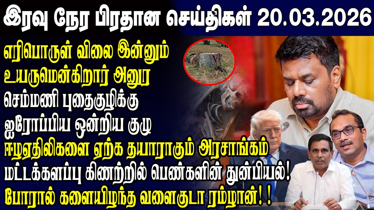 இன்றைய முக்கிய செய்திகள் 20.03.2026 | Srilanka Tamil News Today | Evening News Sri Lanka