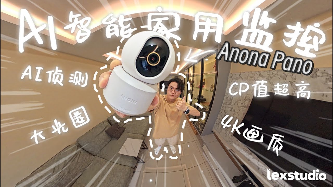ANONA Pano 上手: 2026居家神器，更清，更快，更智能的家用监控镜头