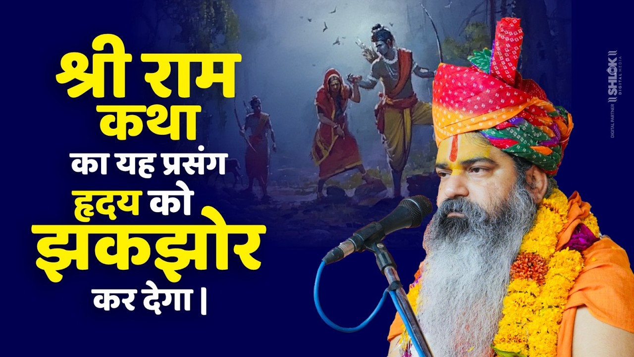 श्री राम कथा का यह प्रसंग हृदय को झकझोर कर देगा | Sad Motivational Speech |