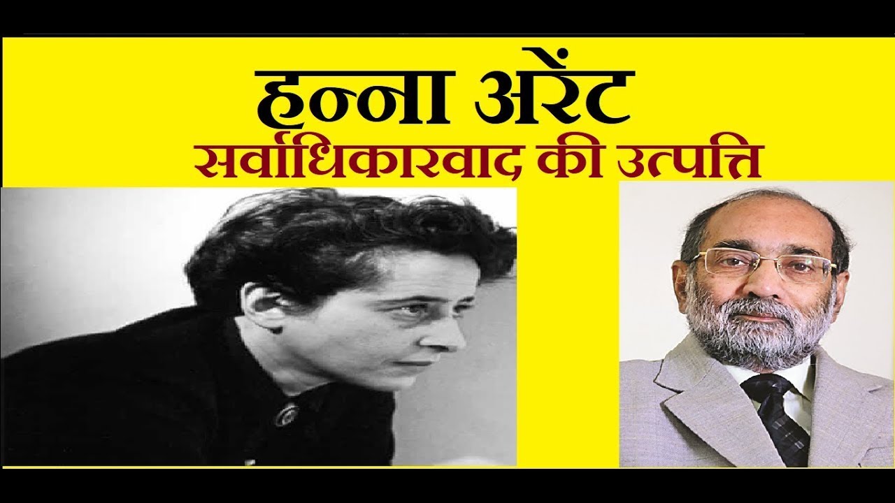 Hanna Arendt: How Totalitarianism Originates/हन्ना अरेंट: सर्वाधिकारवाद की उत्पत्ति/Dr. A. K Verma
