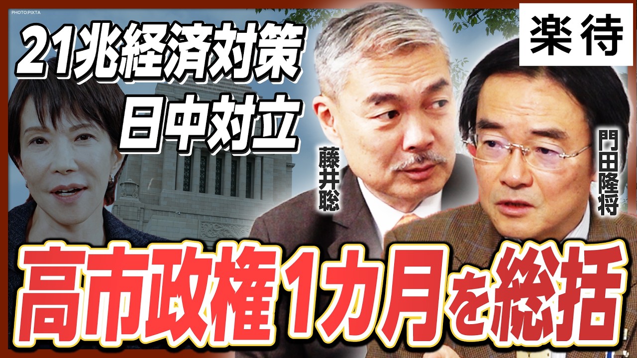 【高市政権、激動の1か月】藤井聡＆門田隆将が全力提言！「高市さん早期解散を」／20兆円超えの経済対策、日中関係悪化で機運高まるか／維新と連立は好影響？／高市体制であぶり出されたものとは