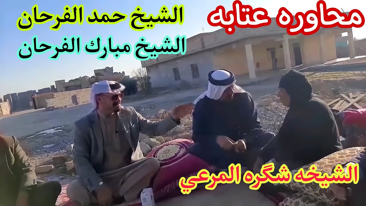 محاوره عتابه .. بين . الشيخ حمد الفرحان و الشيخ مبارك الفرحان . والشيخه شگره المرعي الگهاوي