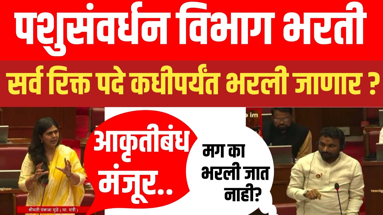 🔥 पशुसंवर्धन विभाग भरतीवर विधानपरिषदेत प्रश्न उपस्थित! सरकारकडून मोठं स्पष्टीकरण? 🏛️🐄