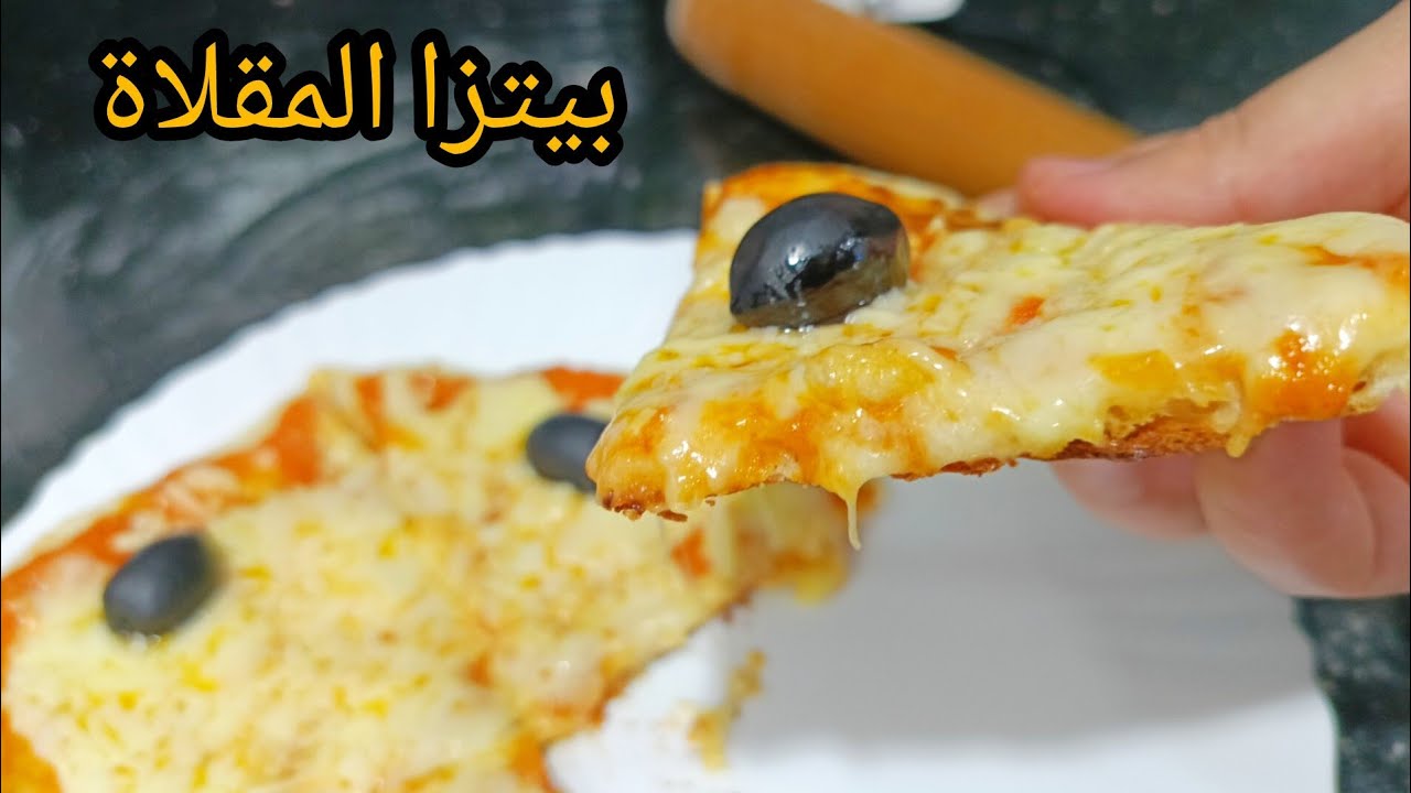 بيتزا المقلاة السريعة بدون فرن مع السر لي يخليها ناجحة من أول تجربة🍕