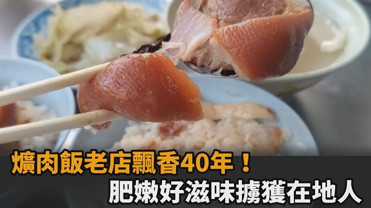 台中老店飄香40年！國民小吃爌肉飯肥嫩鹹香　網讚：滿滿膠原蛋白－民視新聞