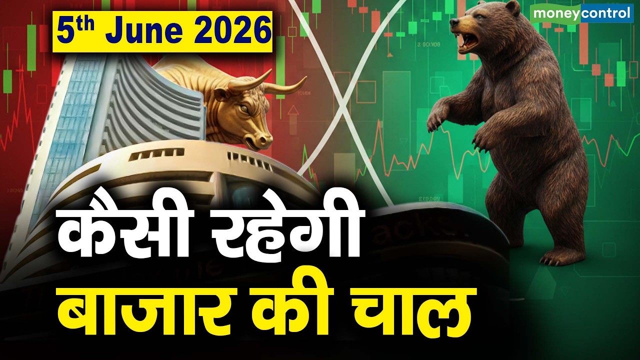 Stock Market: 5 जून को कैसी रह सकती है बाजार की चाल | Stock Market Outlook