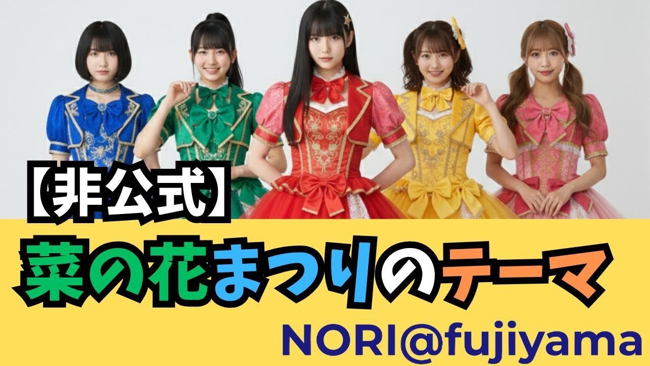 【非公式】菜の花まつりのテーマ｜愛知県田原市・伊良湖菜の花ガーデン｜fujiyamaガールズ