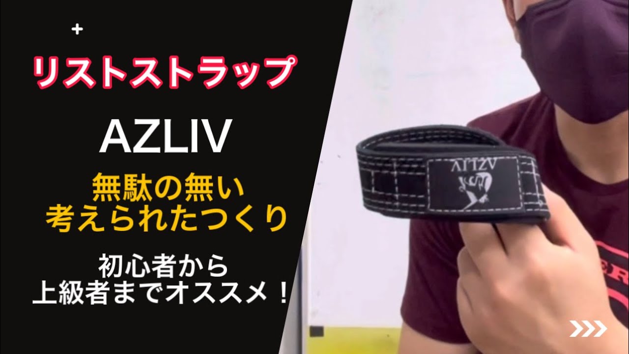 リストストラップAZLIVレビュー