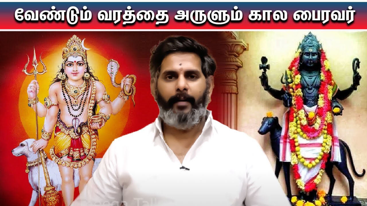 வேண்டும் வரத்தை அருளும் கால பைரவர் | |ஆன்மிக நேரம் | Magesh Iyer