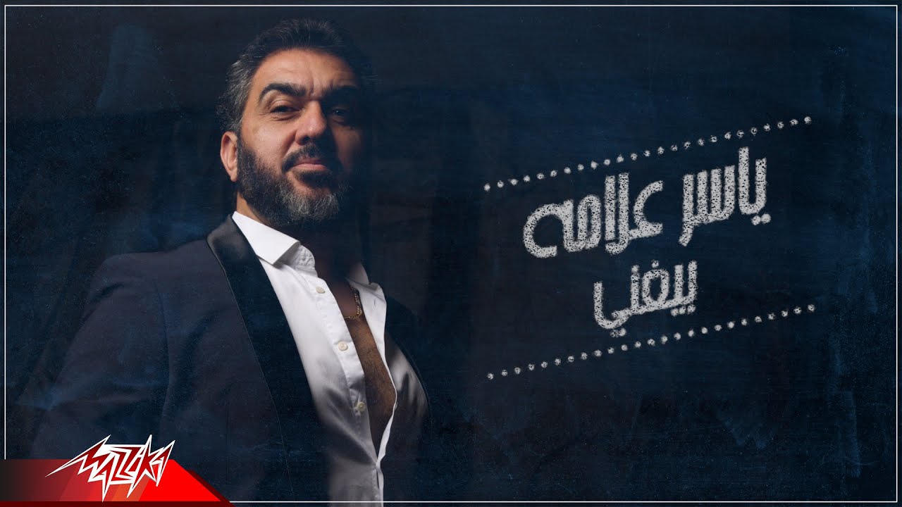 Yasser Alama - Beghanni | Lyrics Video - 2020 | ياسر علامة - بيغنى
