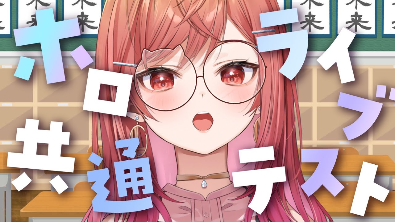 【#ホロライブ共通テスト】どれぐらい難しいんだろ…！？！最近あったことの雑談もする✨【#一条莉々華/hololive DEV_IS ReGLOSS】