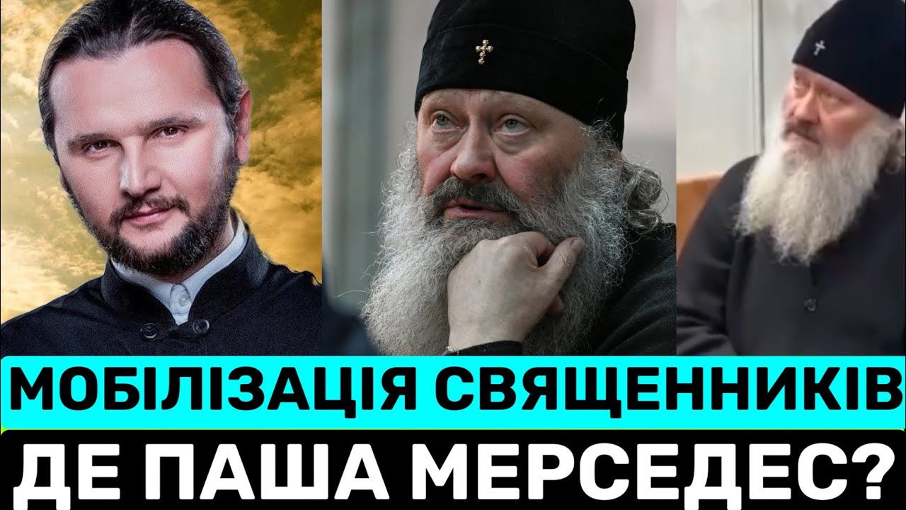 ПАША МЕРСЕДЕС ВЖЕ НА ВОЛІ❓ МОБІЛІЗАЦІЯ СВЯЩЕННИКІВ УПЦ ДО ЗСУ. ЧОМУ?,-ОТЕЦЬ ОЛЕКСАНДР КЛИМЕНКО