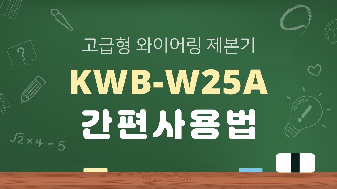 제본기 사용방법 코라미 KWB-W25A 와이어링 제본기