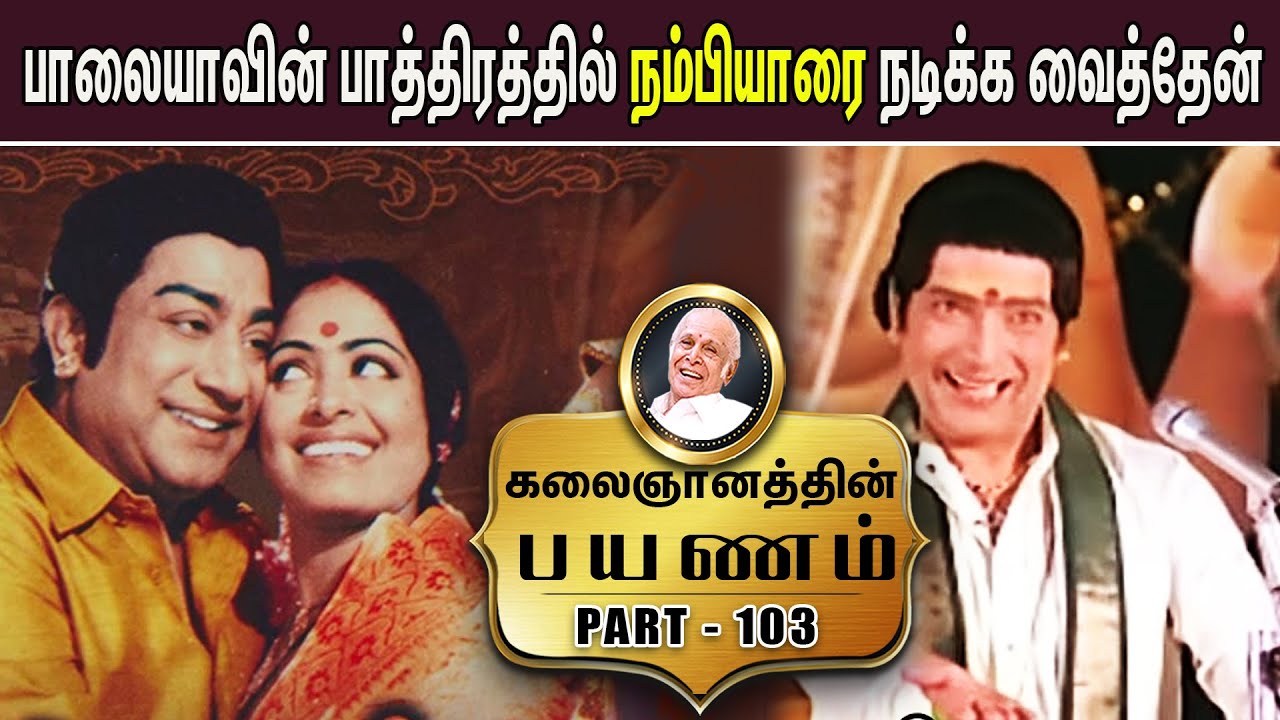 பாலையாவின் பாத்திரத்தில் நம்பியாரை நடிக்க வைத்தேன்- Kalaignanam's Life Story | Part 103