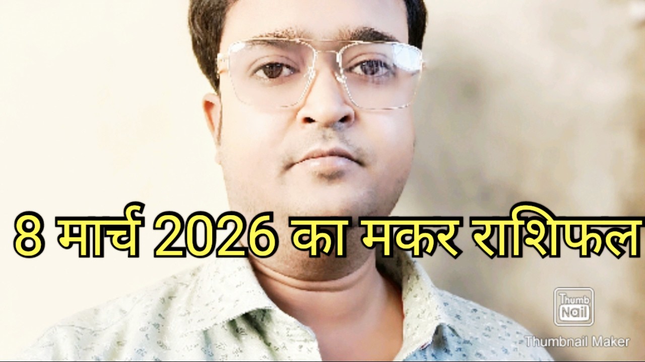 8 मार्च 2026 का मकर राशिफल