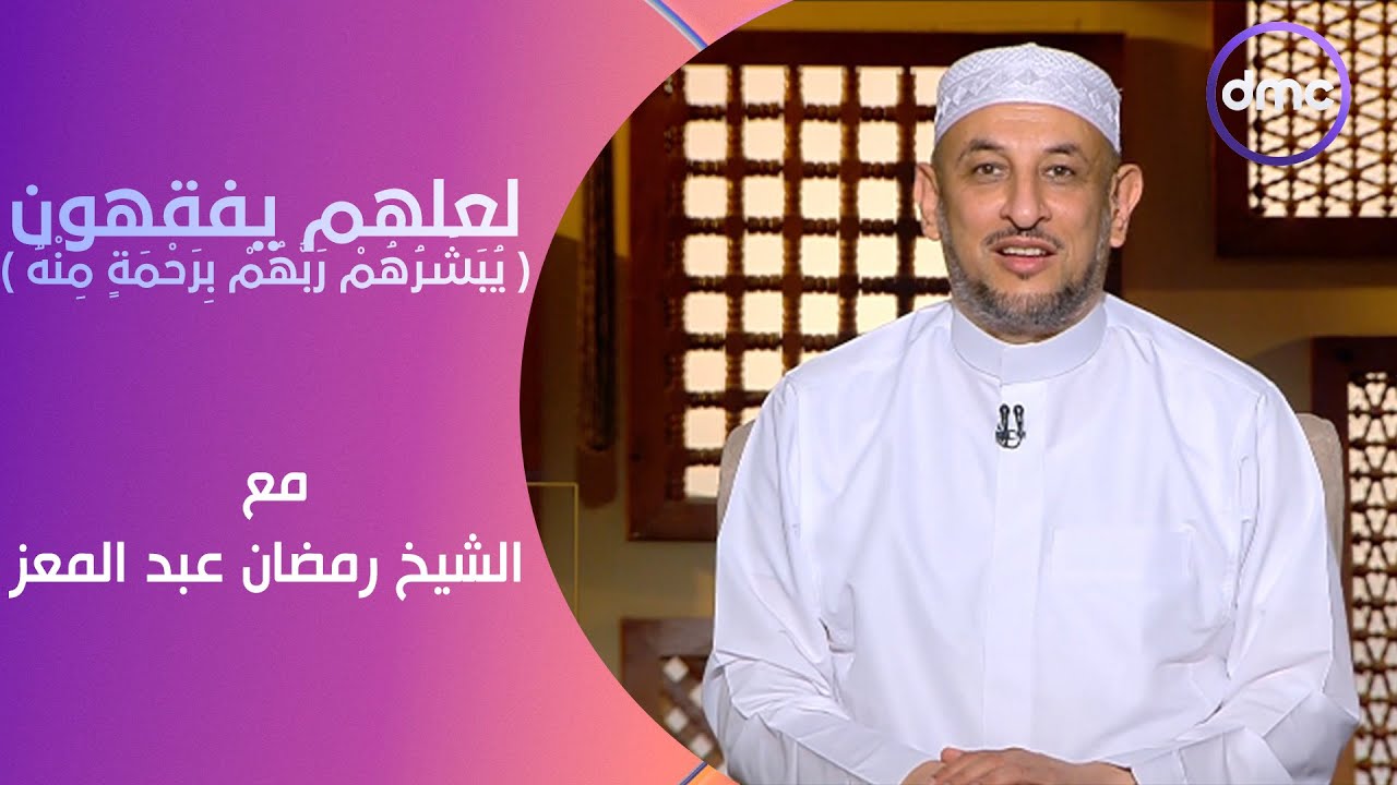 لعلهم يفقهون |  يُبَشِّرُهُمْ رَبُّهُمْ بِرَحْمَةٍ مِنْهُ | السبت 22/6/2024 | الحلقة الكاملة