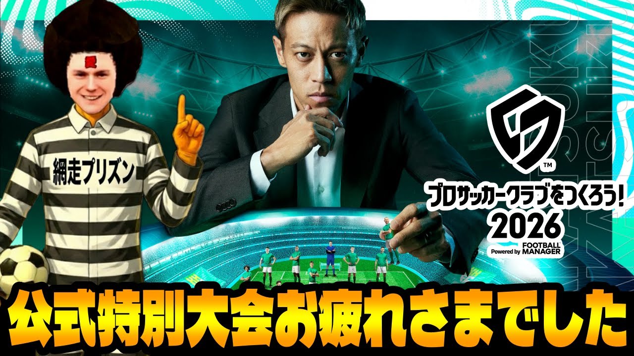 【サカつく2026】公式特別大会お疲れさまでした生放送【網走プリズン】