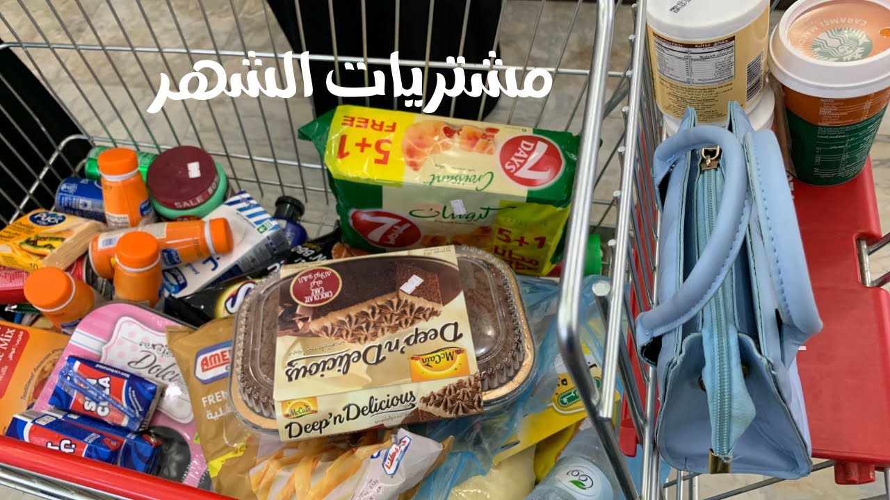 مشتريات الشهر/مقاضي الشهر من السوبر ماركت grocery store 🛒