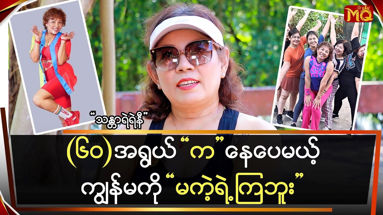 အသက်(၆၀) “Zumba” ကနေပေမယ့် ကဲ့ရဲ့မခံရဘူး