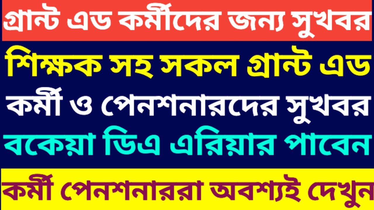 গ্রান্ট এড কর্মী ও পেনশনারদের ডিএ এরিয়ার নিয়ে বড়ো সুখবর ৷ Da News Today West Bengal ৷ Da Case News