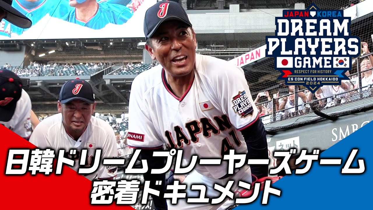 日韓ドリームプレーヤーズゲーム 密着ドキュメント