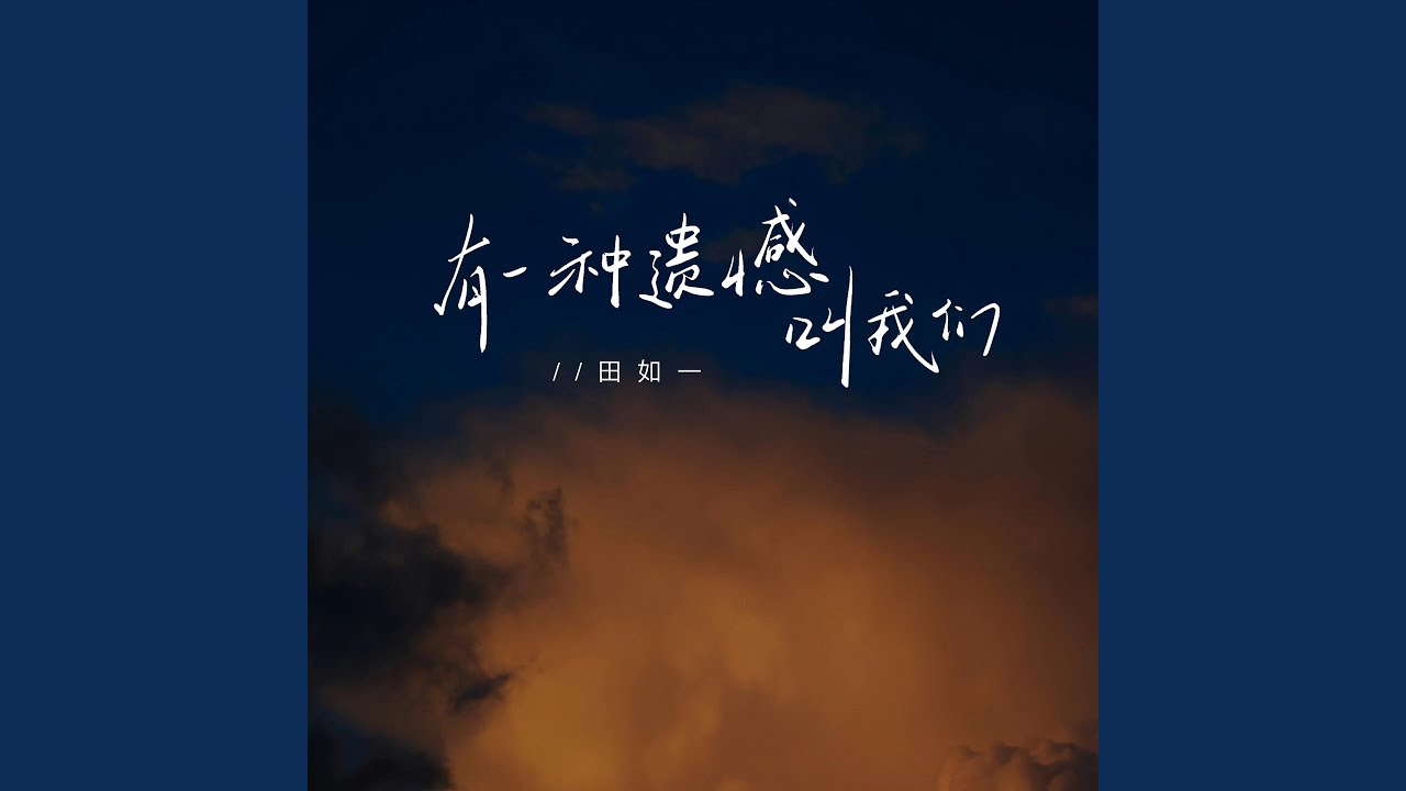 有一种遗憾叫我们