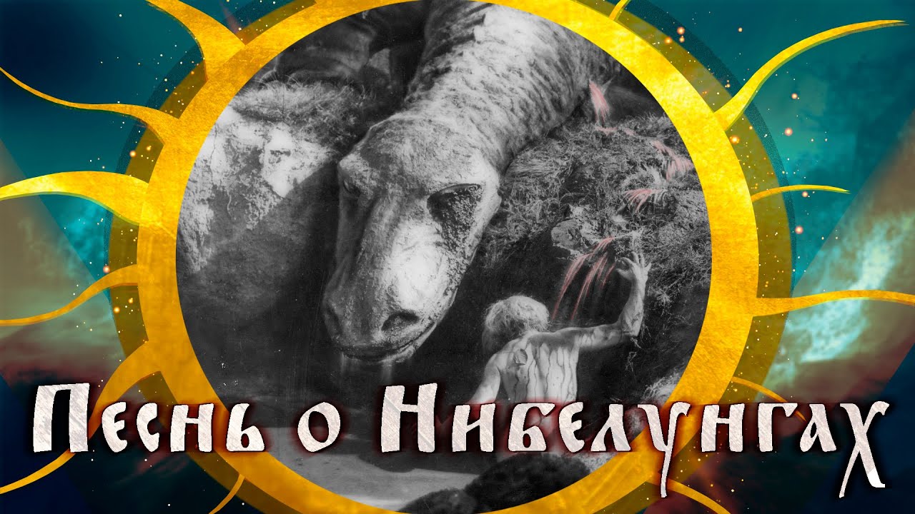 Рыцарская мораль. Песнь предательства и преданности | Песнь о нибелунгах.