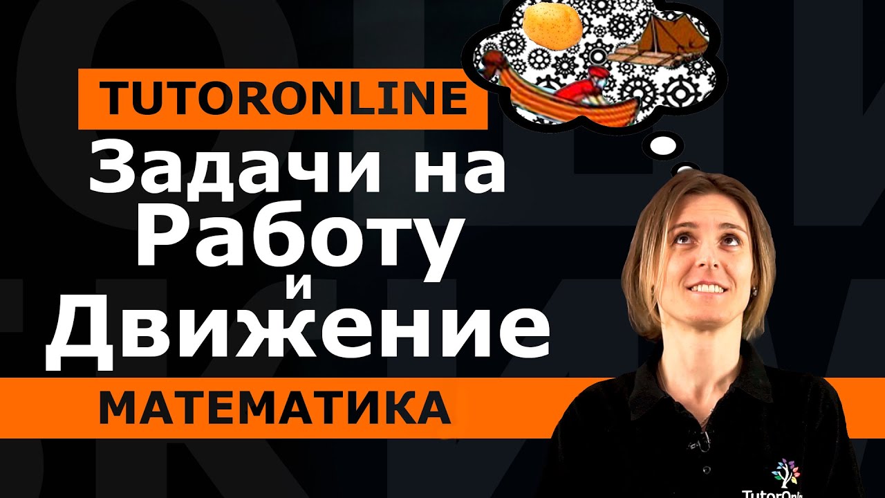 Математика | Задачи на работу и движение из ЦТ