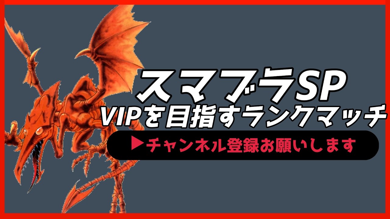 【配信中】 スマブラSP リドリー VIPを目指すランクマッチ Day3 スナイプ有 #縦型配信 #shorts