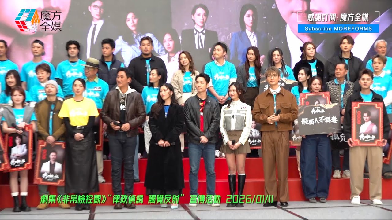【非一般律政劇】《非常檢控觀》首次宣傳活動即刻“曬馬” 馬德鐘吳偉豪賴慰玲組破案鐵三角 陳煒游嘉欣越針對越要愛 張馳豪賴慰玲姊弟戀 何廣沛陳曉華再演CP相愛相殺 林俊其羅毓儀唔做情侶半路殺出關嘉敏
