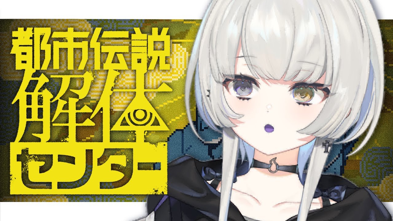 【 都市伝説解体センター 】第１話┆幽霊が都市伝説を解き明かします【 幽乃うつろ / ネオポルテ 】