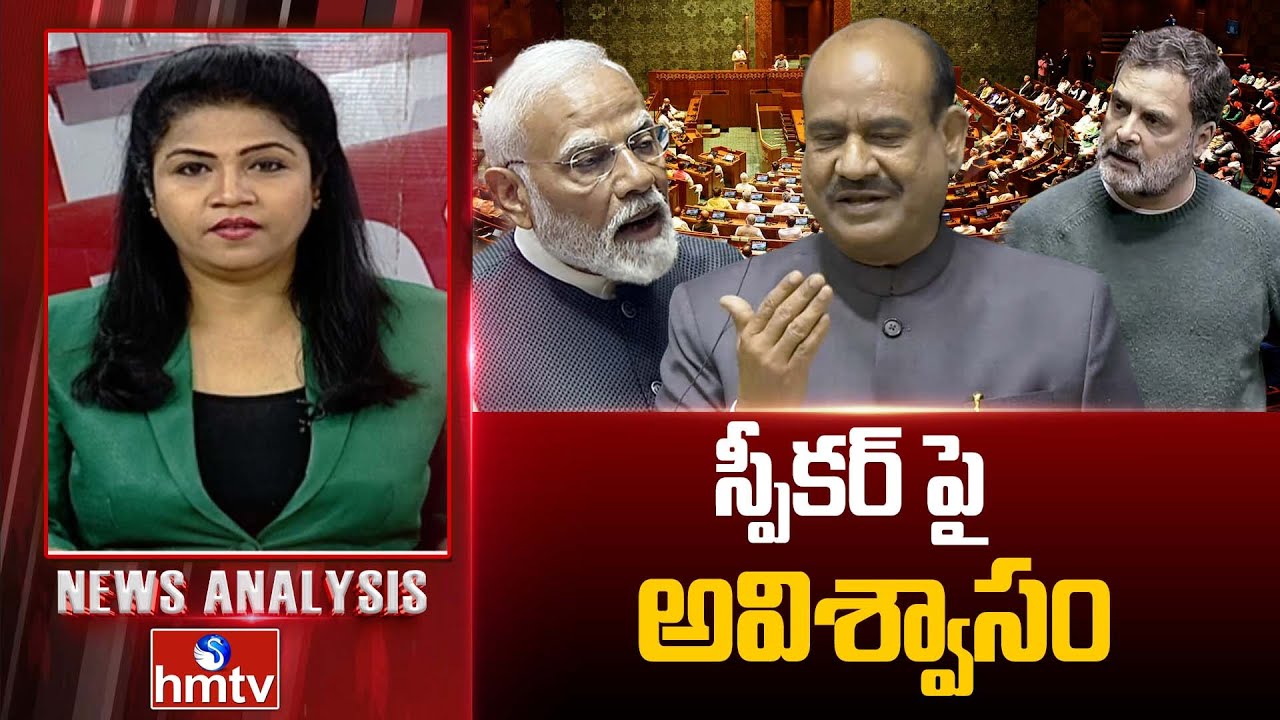 Debate On Loksabha Session : స్పీకర్‌పై అవిశ్వాసం | No Confidence On Speaker Om Birla | hmtv