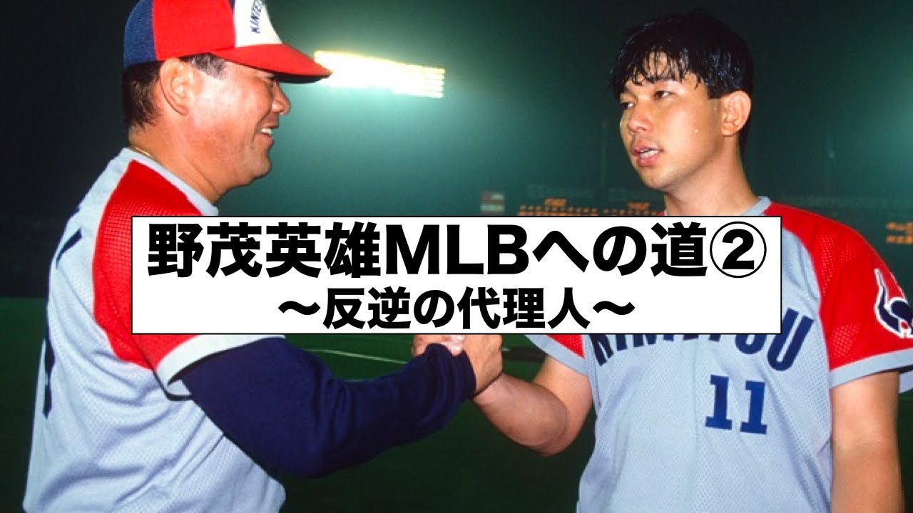 野茂英雄, MLBへの道② 反逆の代理人