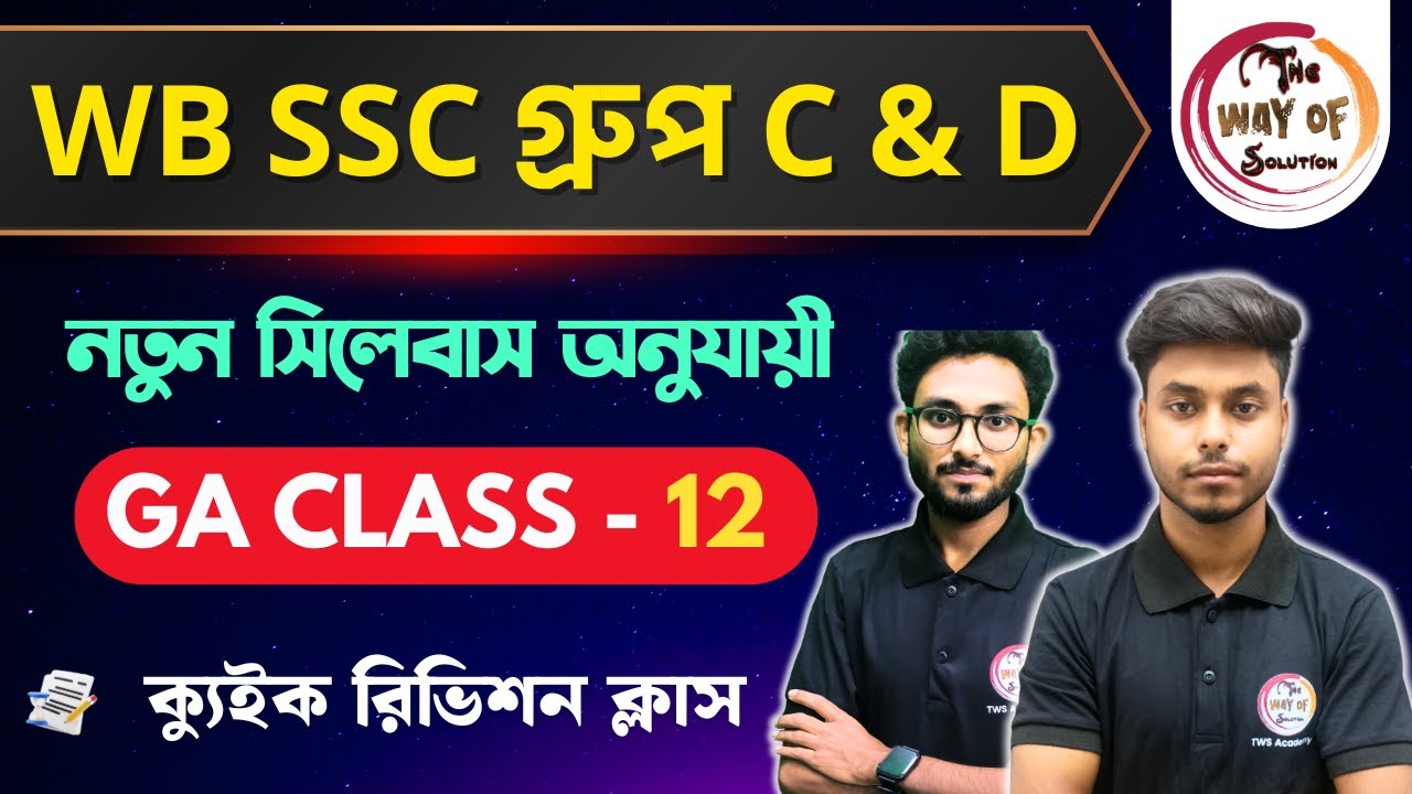 WB SSC Group C & D GK Class | নতুন সিলেবাস অনুযায়ী জিকে ক্লাস - 12 | WBSSC  Group C & D Exam 2026