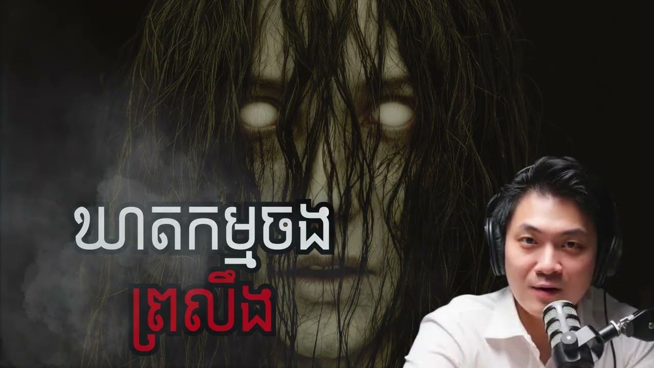 ឃាតកម្មចងព្រលឹង (កម្មវិធីជាអ្វី)