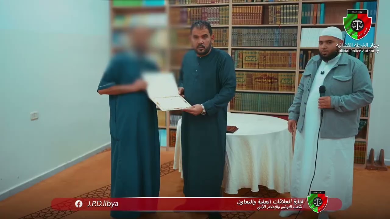 #إدارة_العمليات_والأمن_القضائي #جهاز_الشرطة_القضائية #وزارة_العدل 