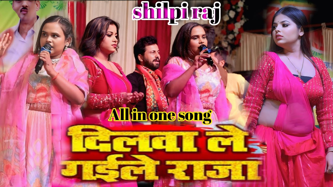 #shilpiraj  की गायकी सुन कर झूम उठे लोग 