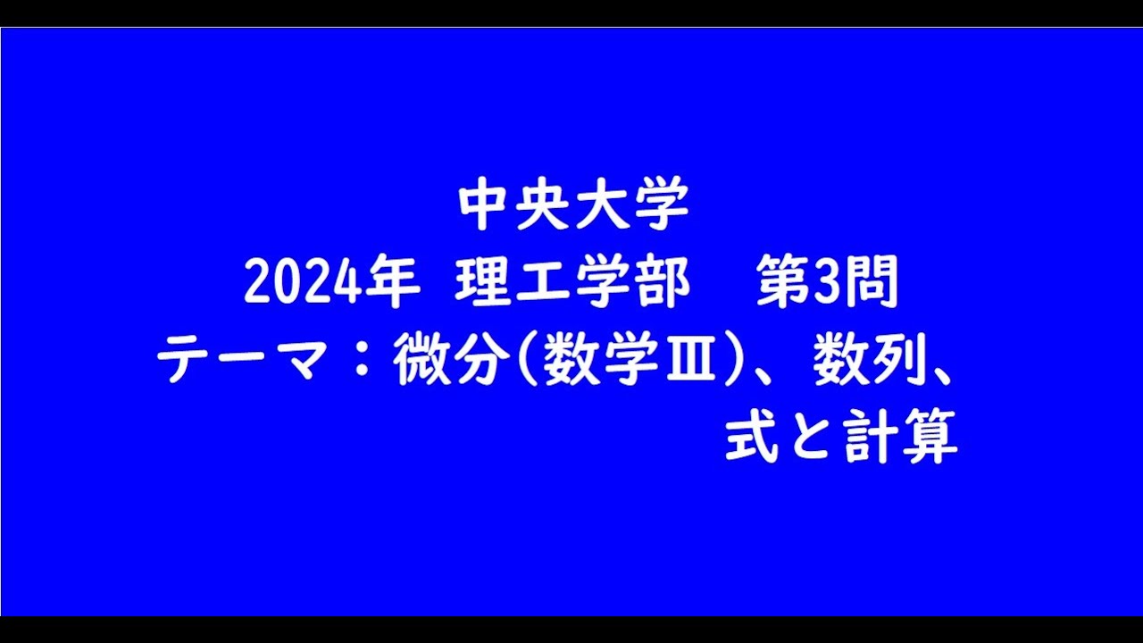 中央大学2024年　理工学部・第3問【大学受験数学】